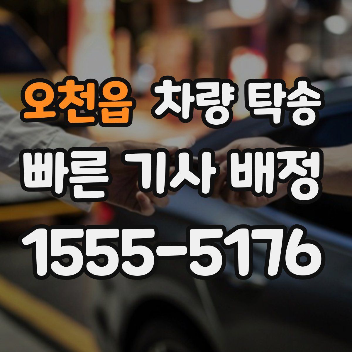 오천읍 차량 탁송