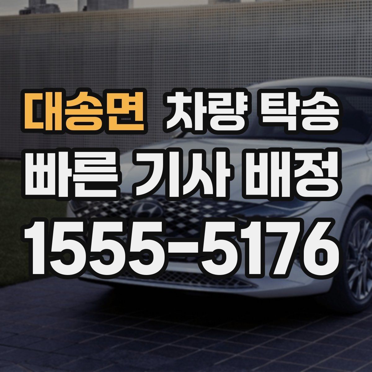 대송면 차량 탁송 지하주차장 출입 등록이 필요할 때 준비