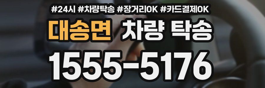 대송면 차량 탁송