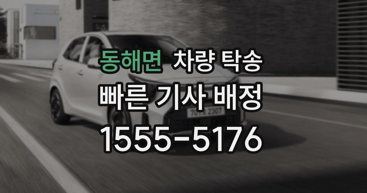 동해면 차량 탁송