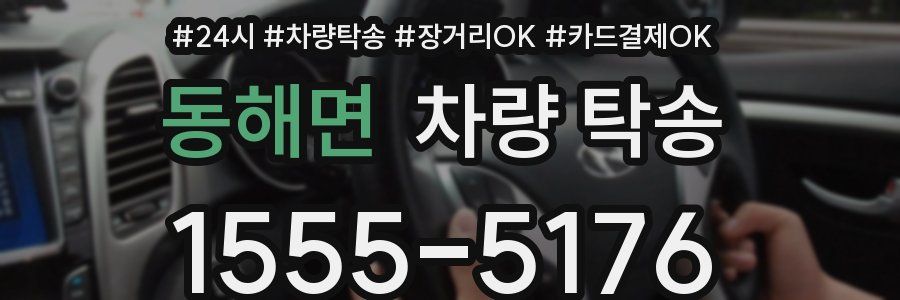 동해면 차량 탁송