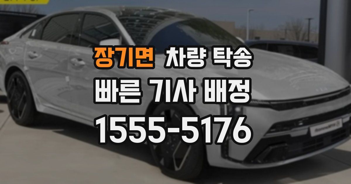 장기면 차량 탁송