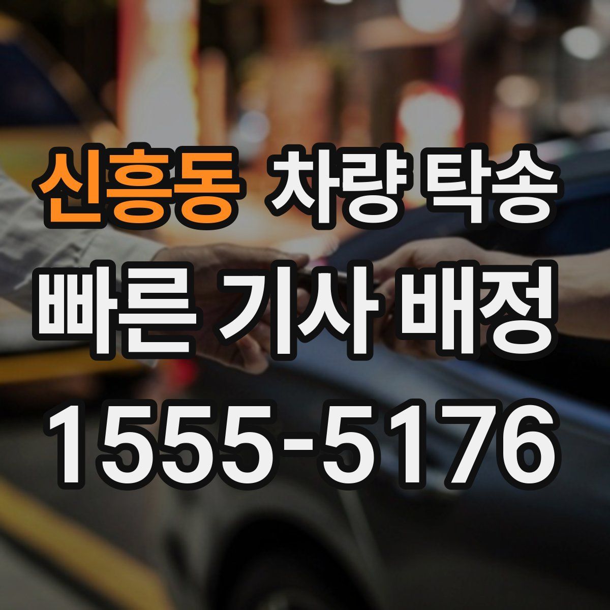 신흥동 차량 탁송