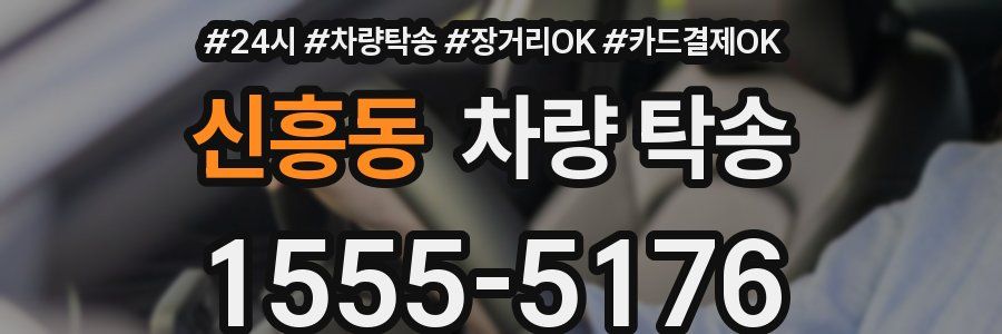 신흥동 차량 탁송
