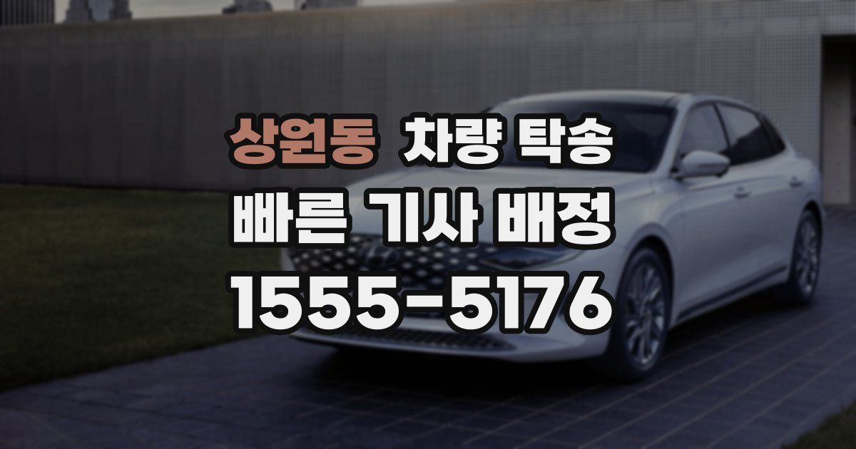 상원동 차량 탁송