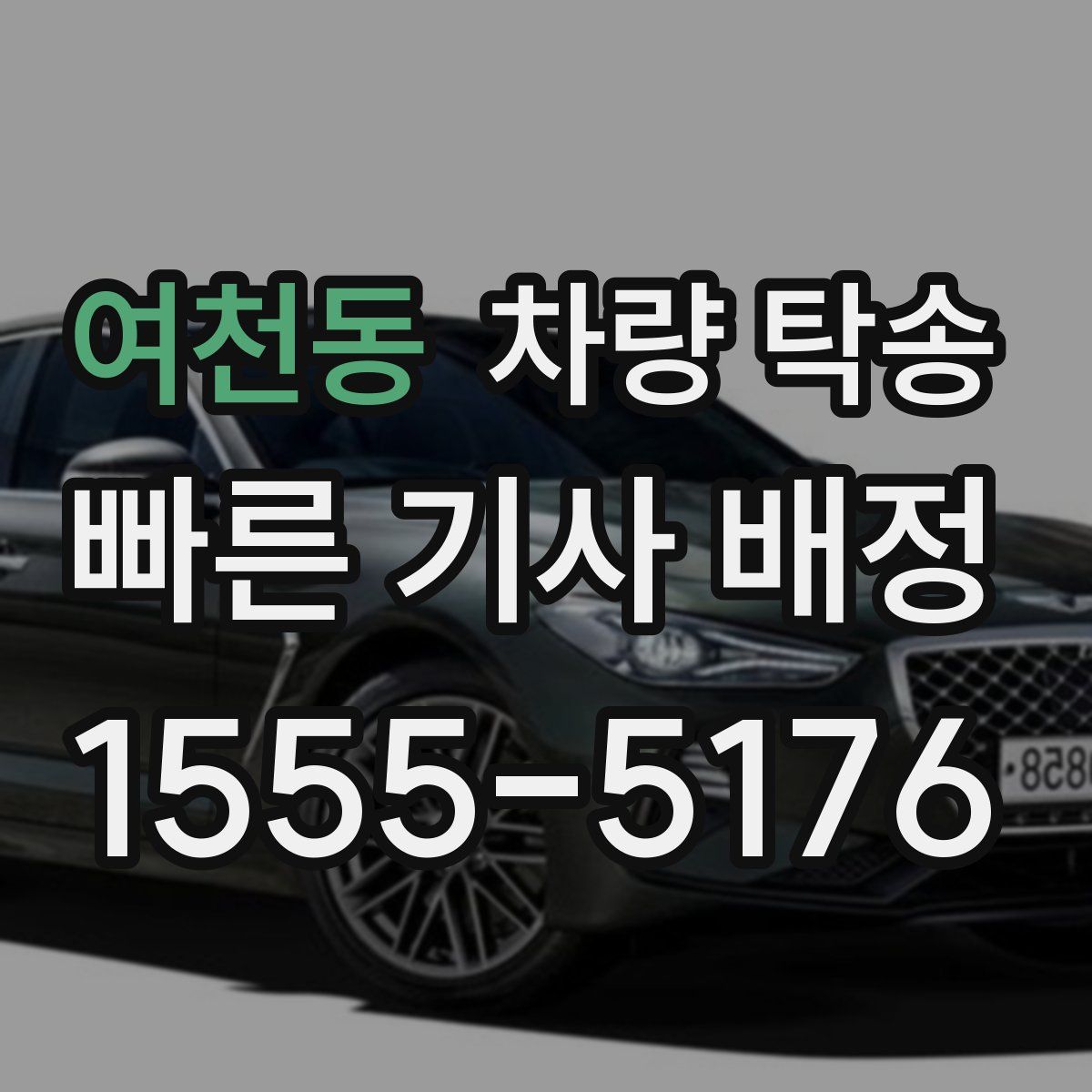 여천동 차량 탁송