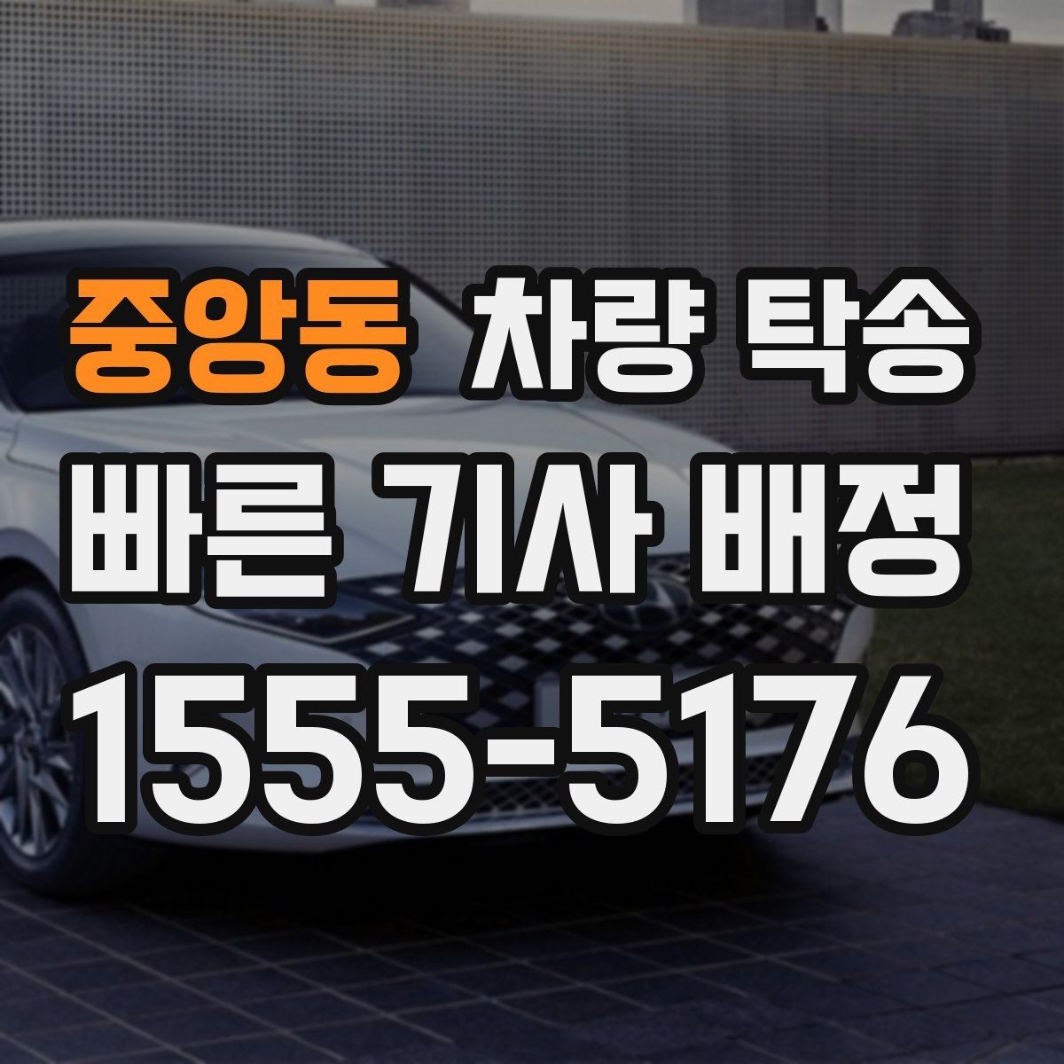 중앙동 차량 탁송 목적지 변경이 필요할 때 가능한가요