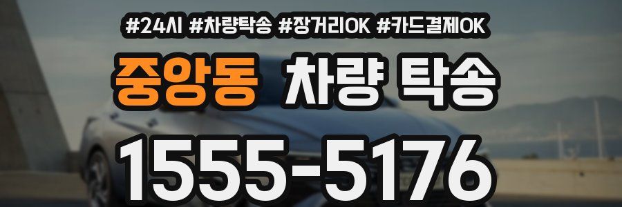 중앙동 차량 탁송