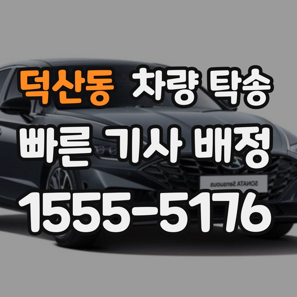 덕산동 차량 탁송