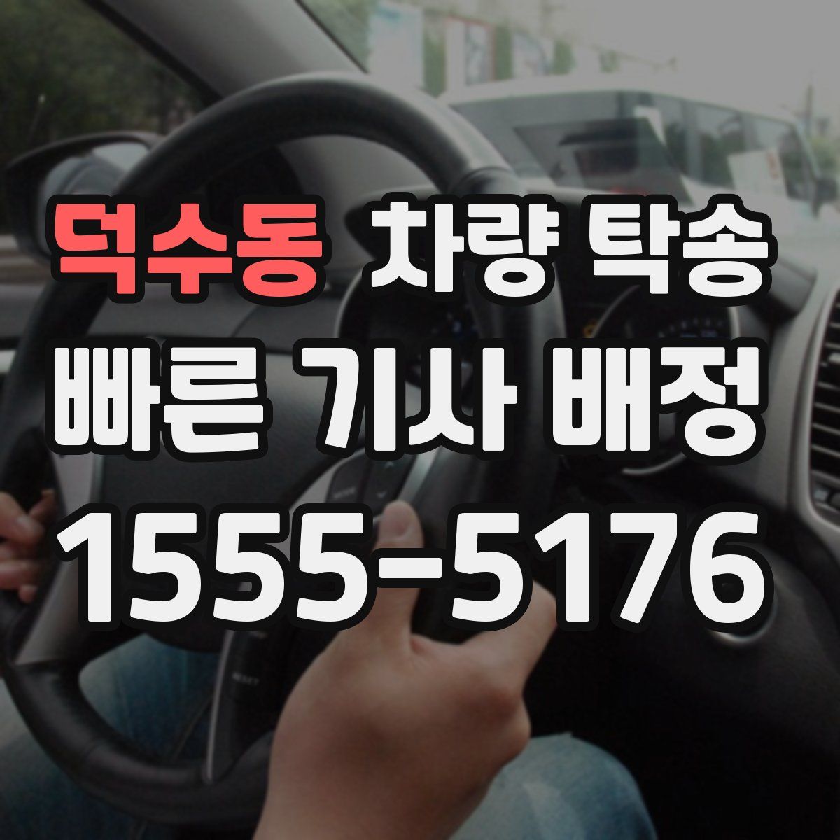 덕수동 차량 탁송