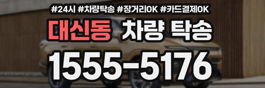 대신동 차량 탁송