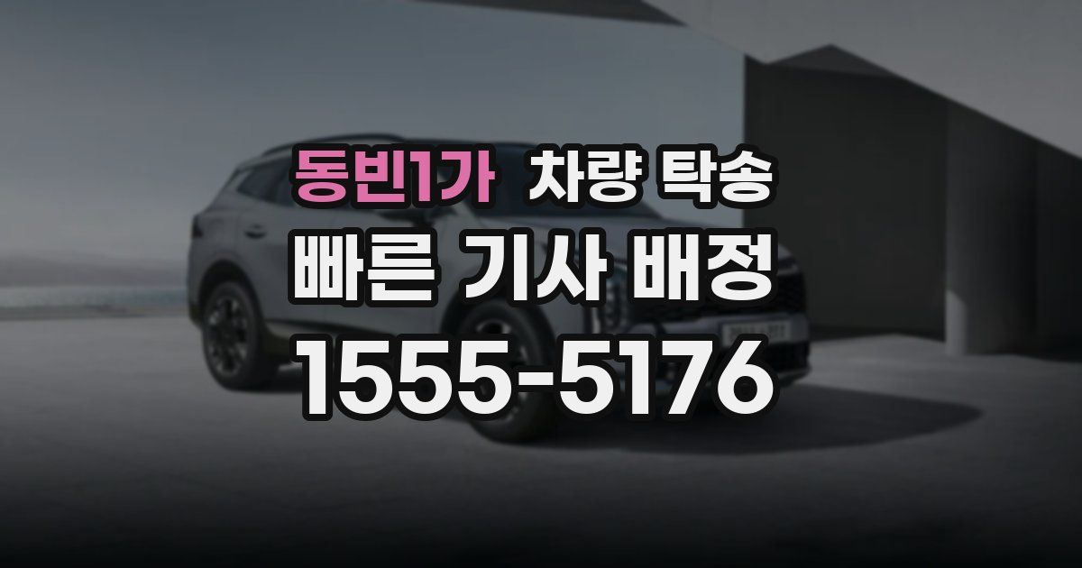 동빈1가 차량 탁송