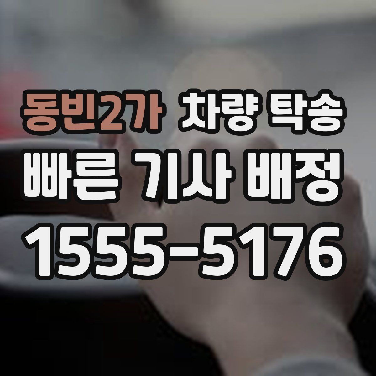 동빈2가 차량 탁송 렌트 만기 반납 차량 이동이 필요할 때