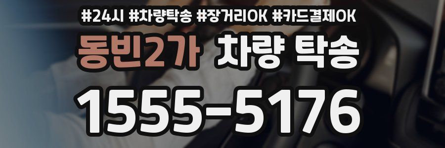 동빈2가 차량 탁송