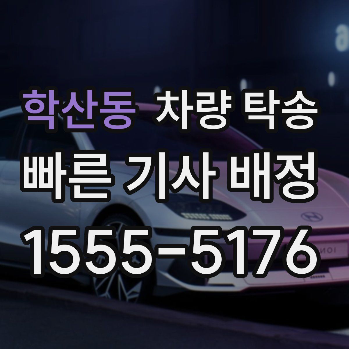 학산동 차량 탁송