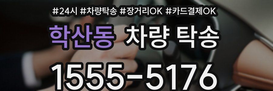 학산동 차량 탁송