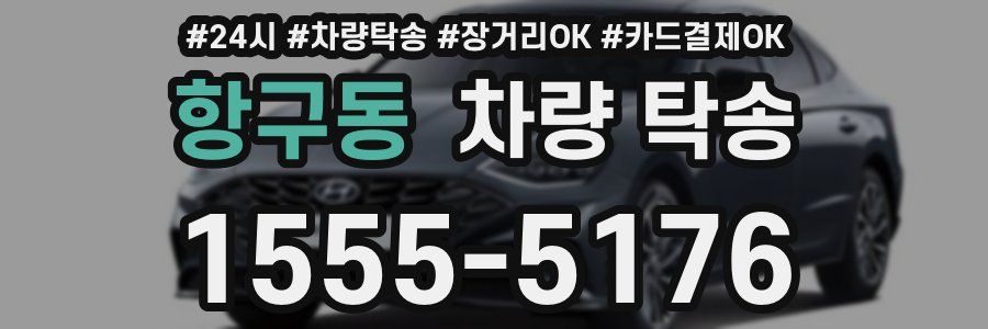 항구동 차량 탁송