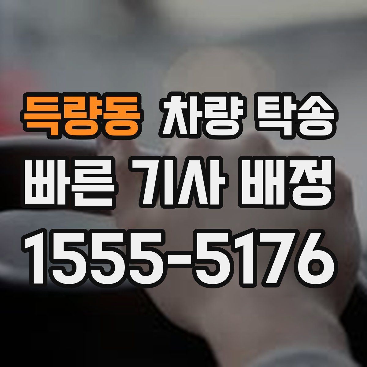 득량동 차량 탁송 1톤 트럭도 탁송이 필요할 때