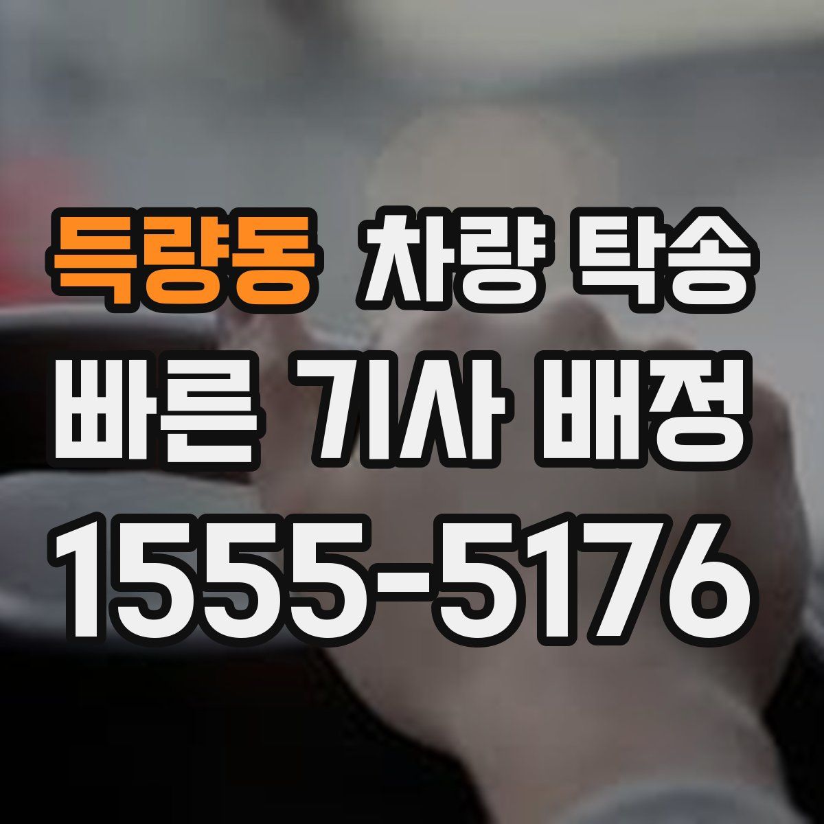 득량동 차량 탁송