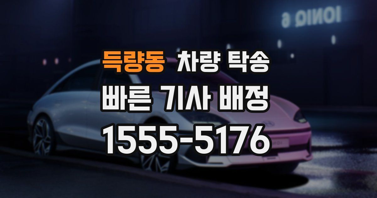 득량동 차량 탁송