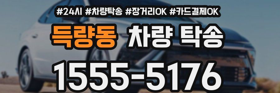 득량동 차량 탁송