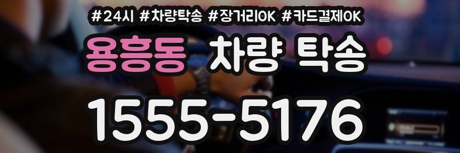 용흥동 차량 탁송