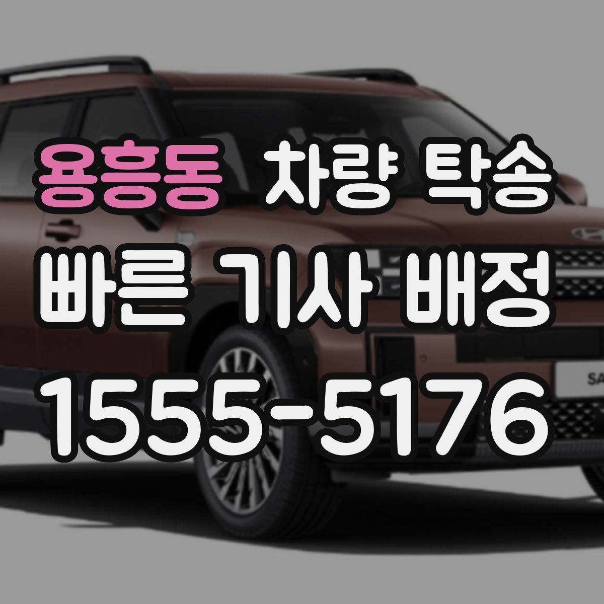 용흥동 차량 탁송