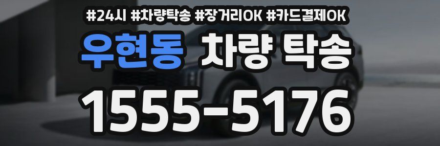 우현동 차량 탁송