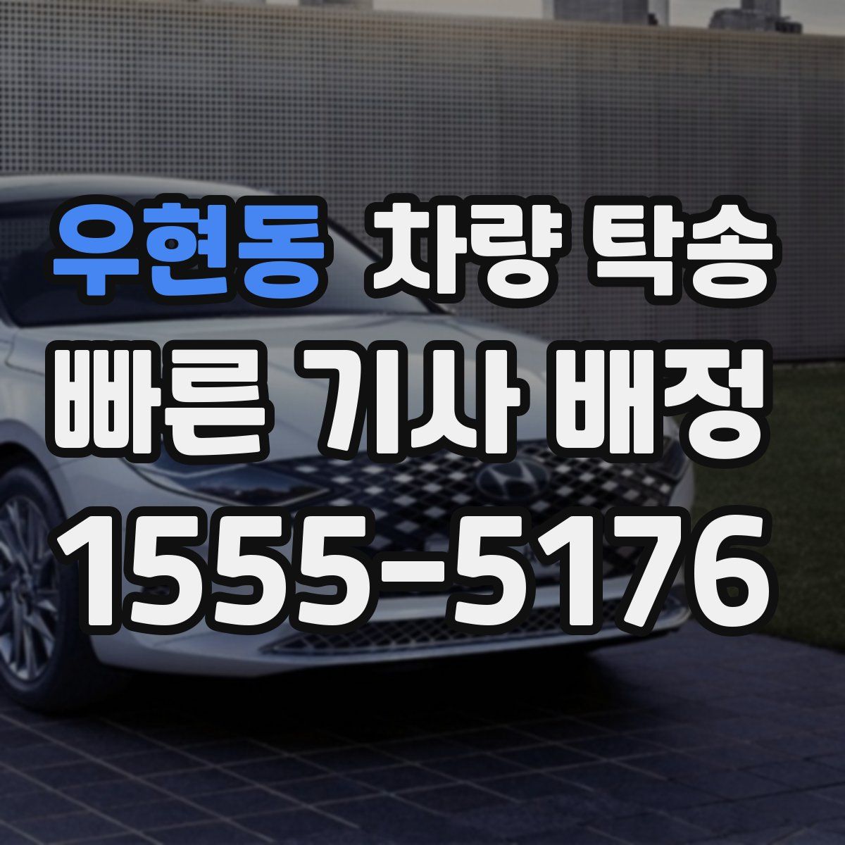 우현동 차량 탁송