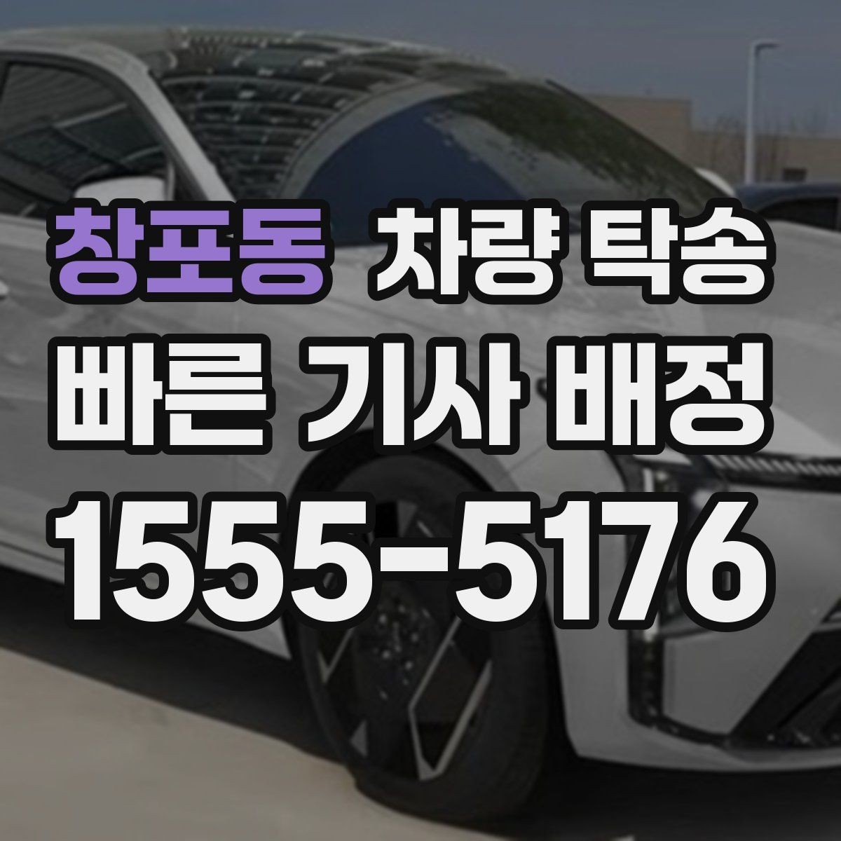 창포동 차량 탁송 일정이 민감한 날 탁송을 이용하는 이유