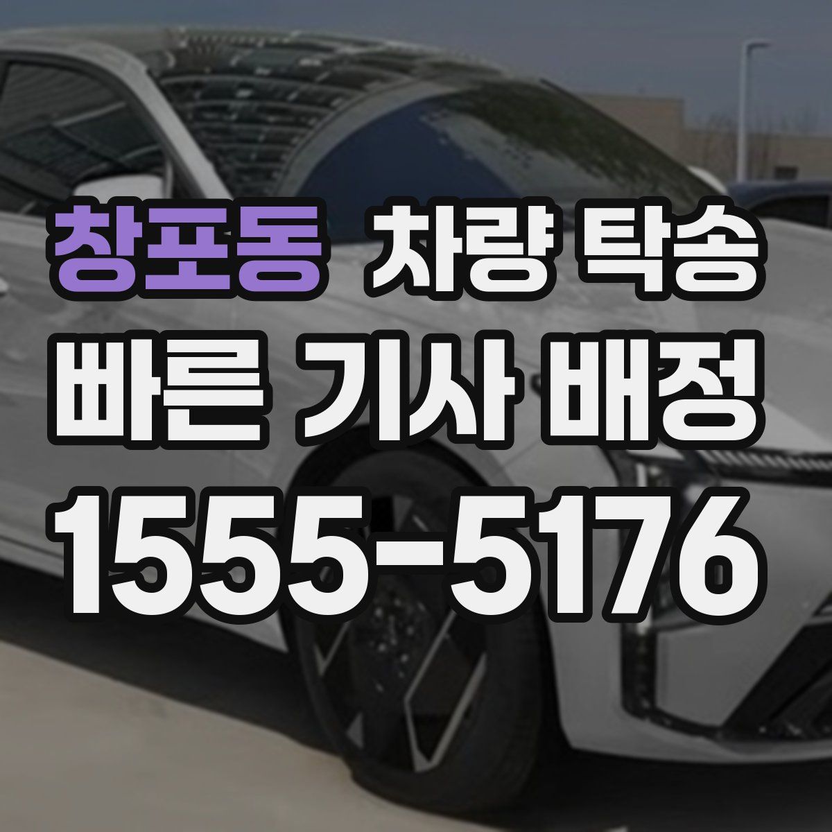 창포동 차량 탁송