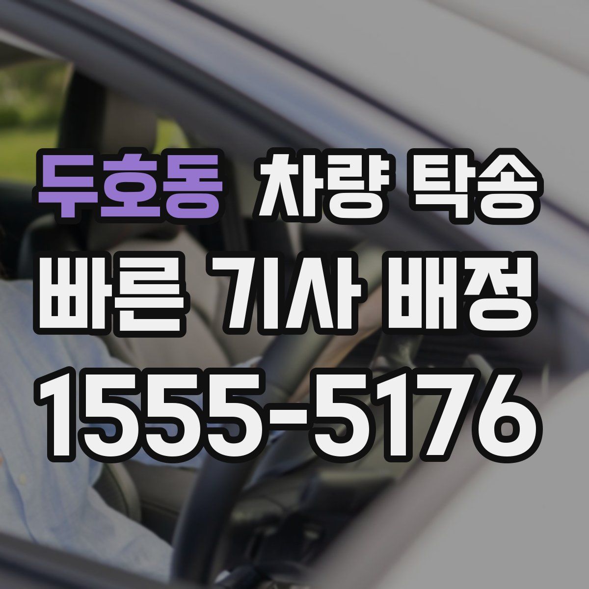 두호동 차량 탁송