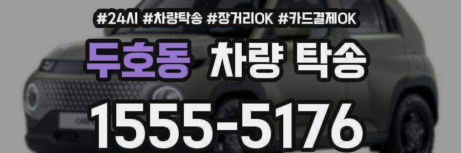 두호동 차량 탁송