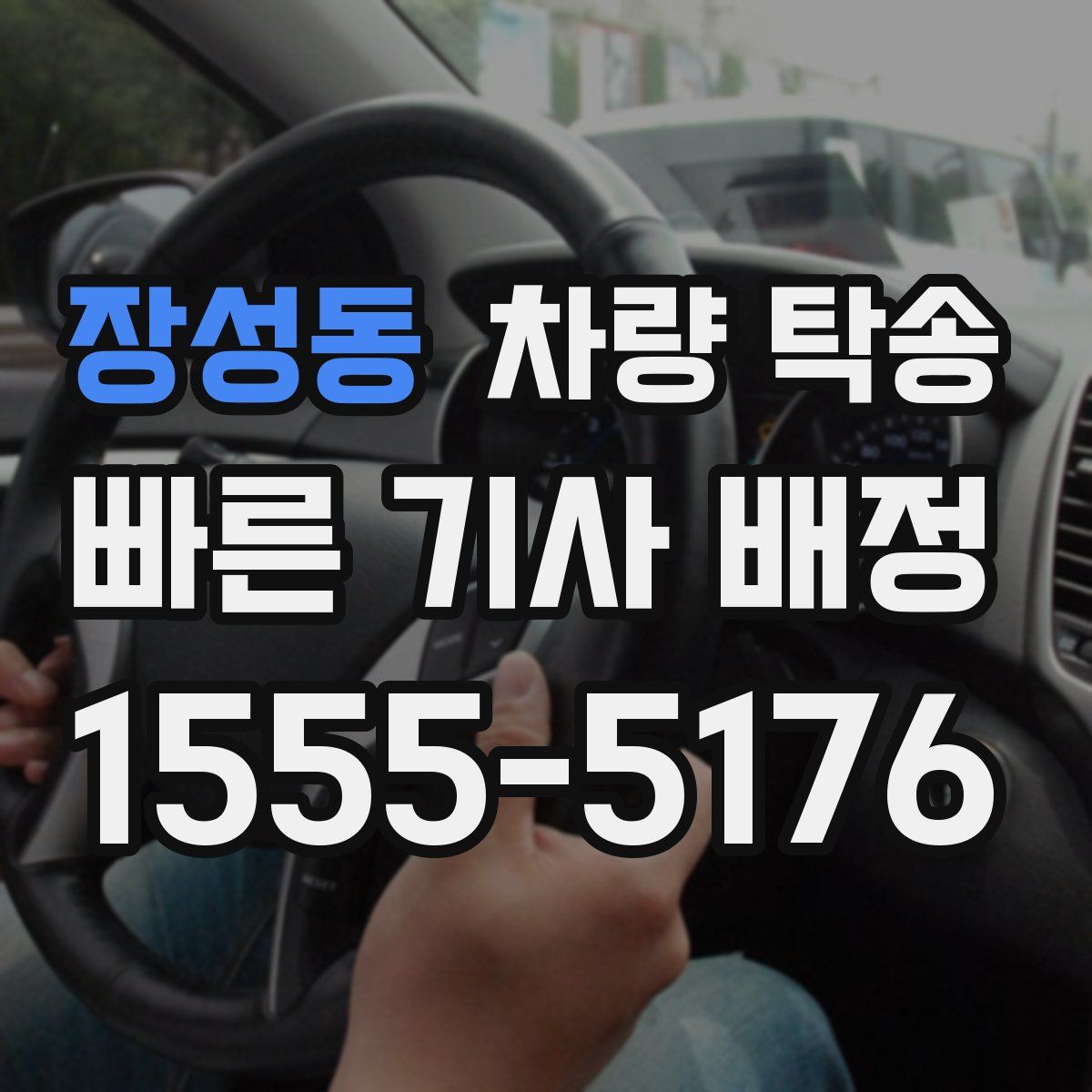 장성동 차량 탁송