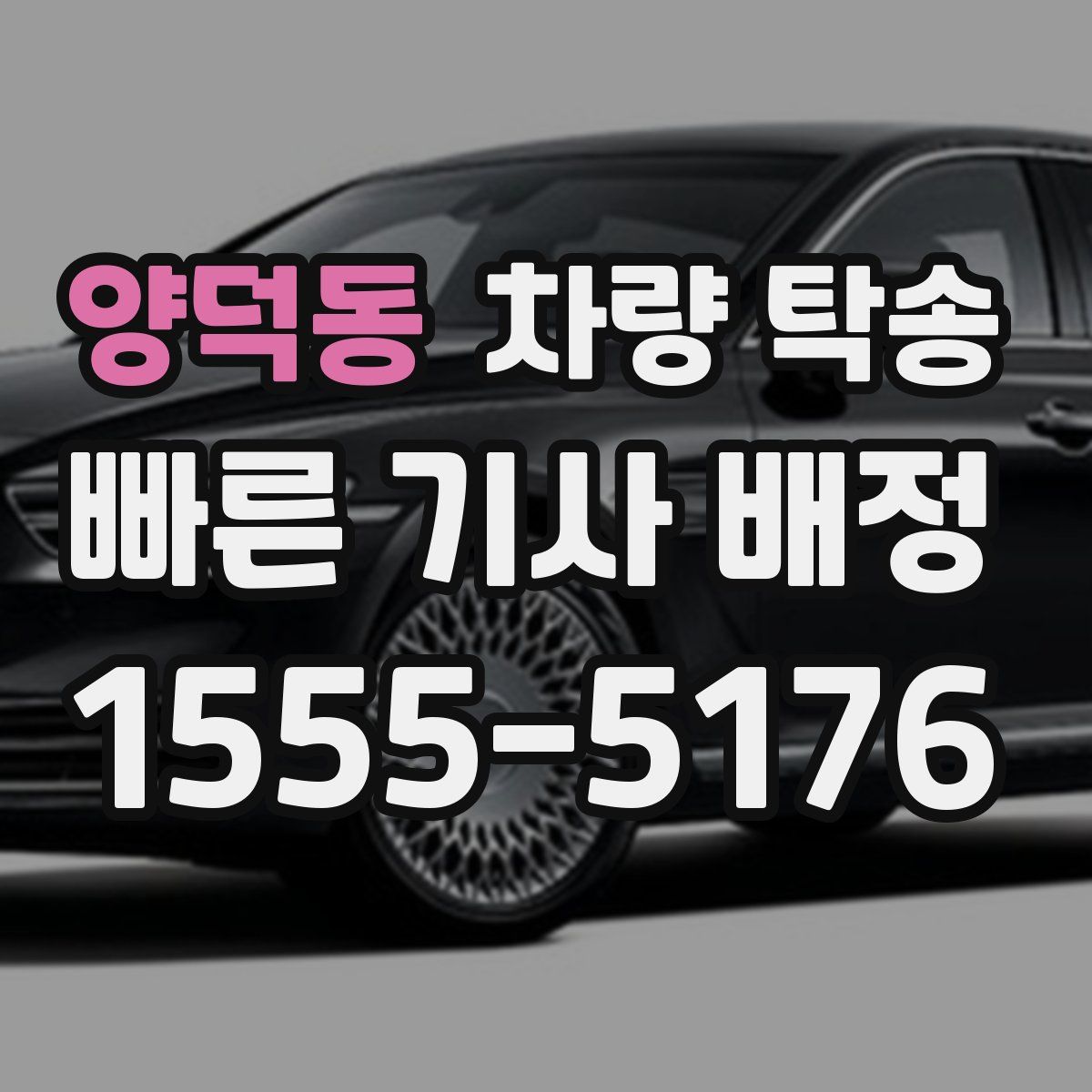 양덕동 차량 탁송