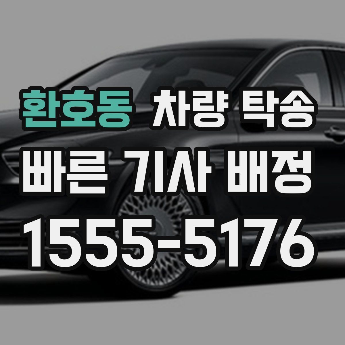 환호동 차량 탁송