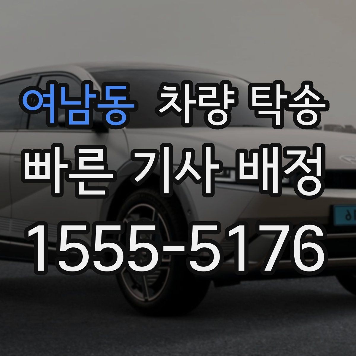 여남동 차량 탁송 출발지에서 차량을 빼기 어렵다면 대안은