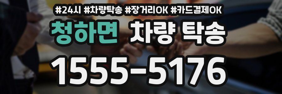 청하면 차량 탁송