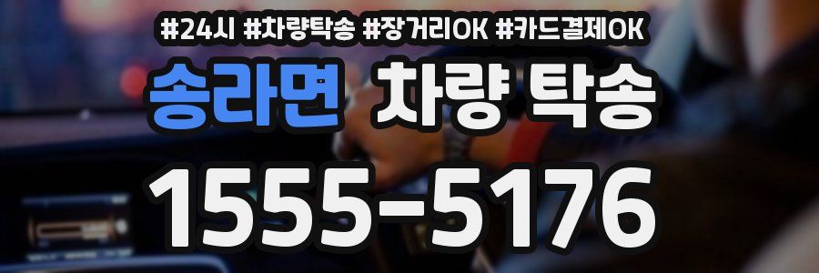 송라면 차량 탁송