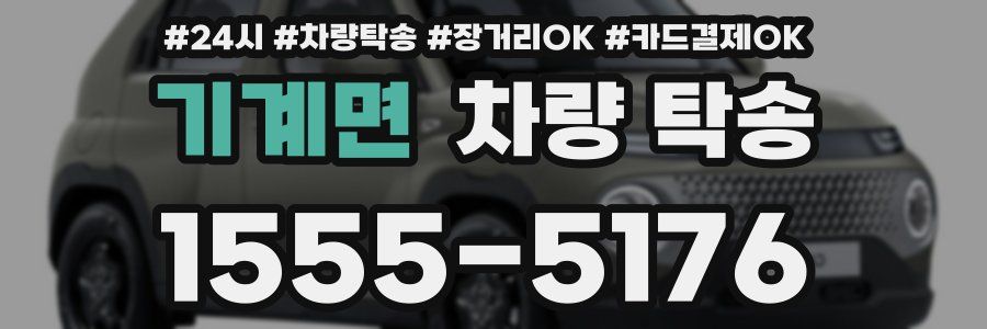 기계면 차량 탁송