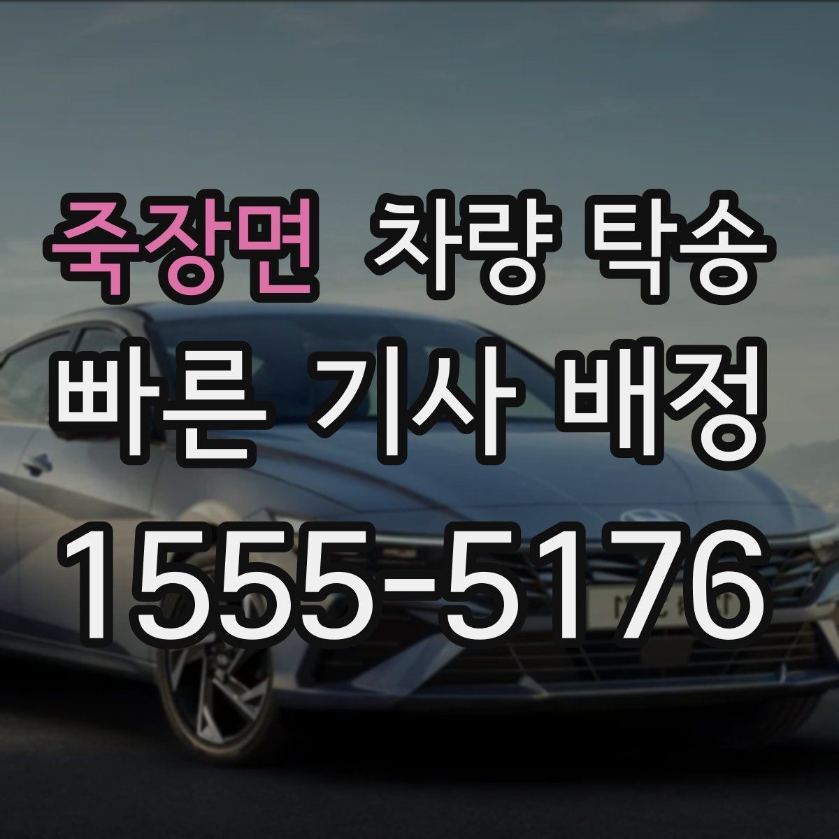 죽장면 차량 탁송 도착 10분 전 연락이 중요한 이유