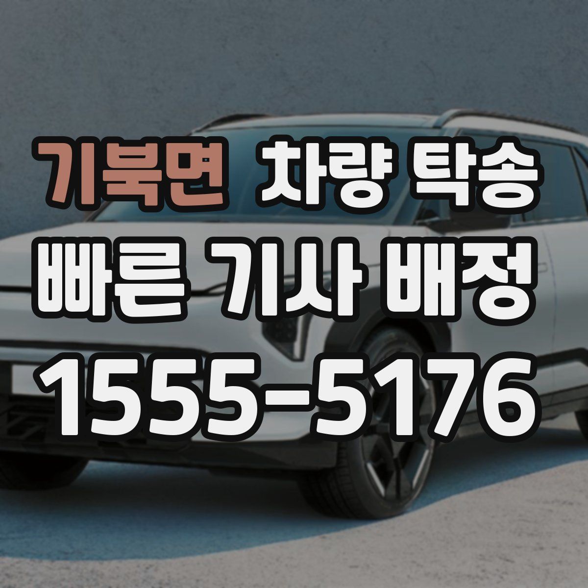 기북면 차량 탁송