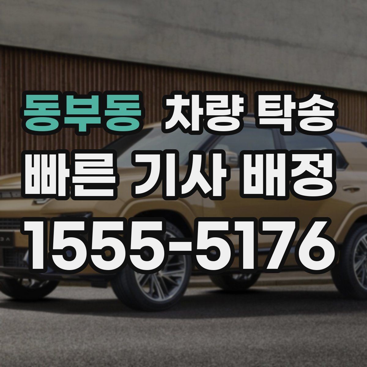 동부동 차량 탁송 저상 차량 지하주차장 출입 시 주의