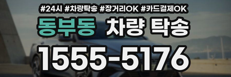 동부동 차량 탁송