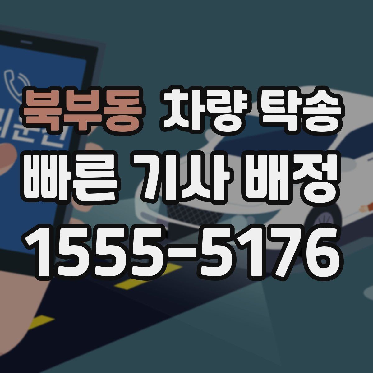 북부동 차량 탁송 웨딩카·행사차량 이동을 깔끔하게