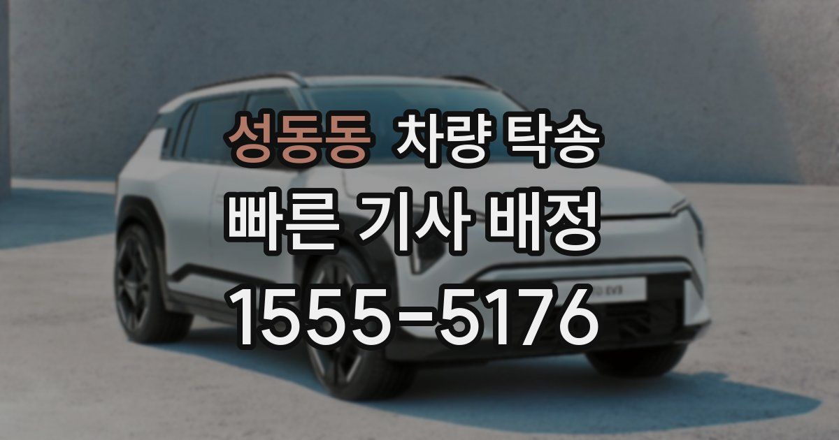 성동동 차량 탁송