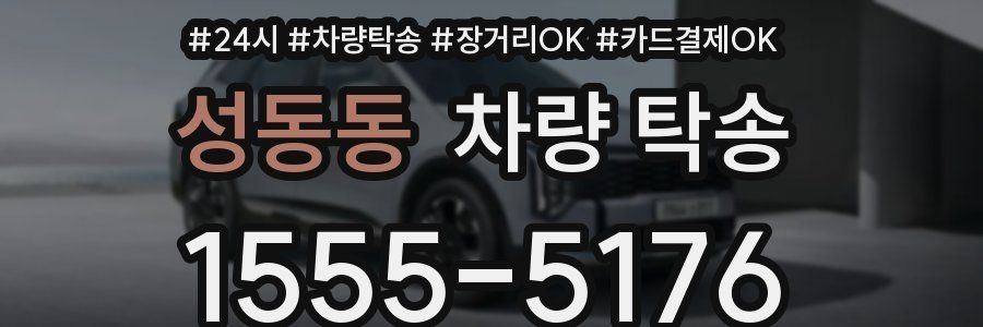 성동동 차량 탁송