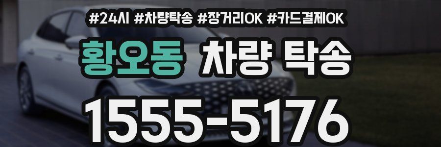 황오동 차량 탁송