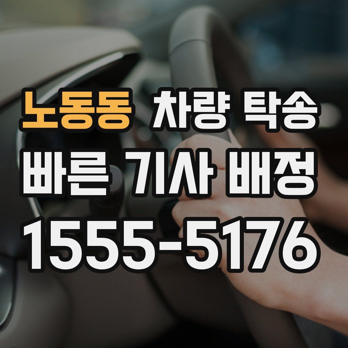 노동동 차량 탁송 도착지 주소가 바뀌면 어떻게 해야 할까