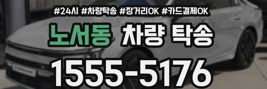 노서동 차량 탁송